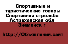 Спортивные и туристические товары Спортивная стрельба. Астраханская обл.,Знаменск г.